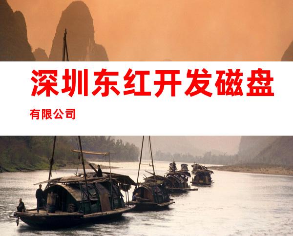 深圳东红开发磁盘有限公司